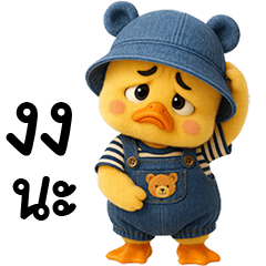 เจ้าเป็ดหน้าบูดชุดหวานแหวว 10