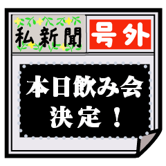 書ける！私新聞・号外・速報