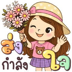 ฝ้ายใส ส่งกำลังใจ