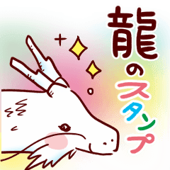 龍のスタンプ Line スタンプ Line Store 龍のスタンプ Line スタンプ Line Store