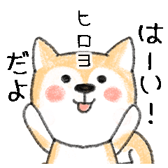 Name Series/dog: Sticker for Hiroyo
