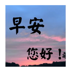 長輩圖之風景圖