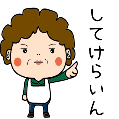 昭和おかんの方言 栗原弁