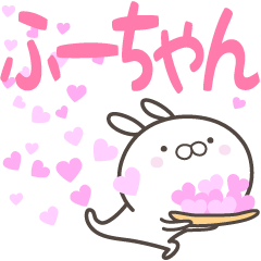 ふーちゃんへ送る愛 - LINE スタンプ | LINE STORE ふーちゃんへ送る愛 - LINE スタンプ | LINE STORE