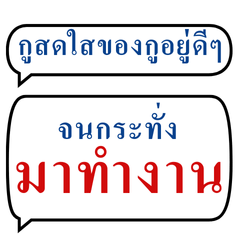 กูสดใสของกูอยู่ดีๆ (คำใช้ประจำวัน)