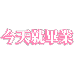 今天就畢業（女僕專用）