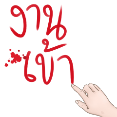 เขียนด้วยนิ้ว ทุ่มเพื่องาน