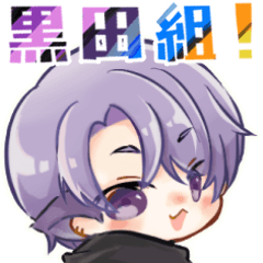 日々の暮らしに黒田組！