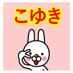 ☆こゆき☆名前プレミアムスタンプ