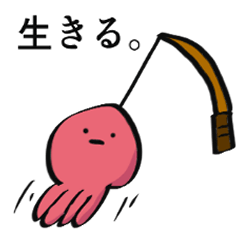 がんばって生きてるたこの襲来