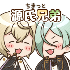 ちまっと源氏兄弟