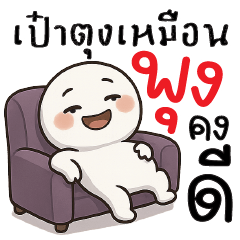 เป๋าตุงเหมือนพุงคงดี ^^