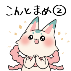 ふわっと本丸生活・こんとまめ2