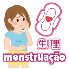 生理の症状（ポルトガル語）
