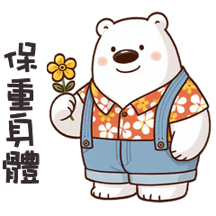 ʕ ·ᴥ· ʔ 白熊先生保重身體