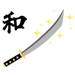 日常の和２（武士語）