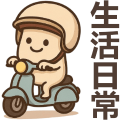 杏飽菇的生活日常