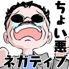 粋な男の日常　ネガティブな生活