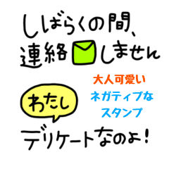 大人可愛いネガティブなスタンプ