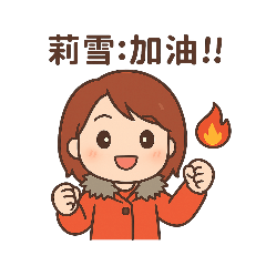 莉雪專用（日常問候）