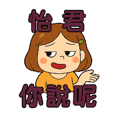 打工人怡君日常