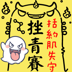 壞壞小幽靈✩加持過的搗蛋符咒