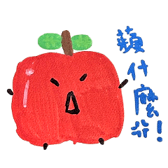 諧音果果洗手菇