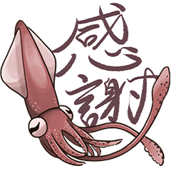 イカたちのまいにち