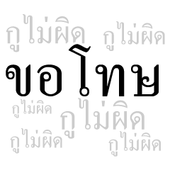 แชทแพ้เสียงในหัว คำโต