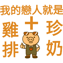 現實豬～豬言豬語