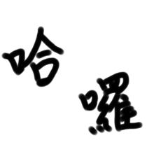 手寫字日常實用