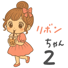 リボンちゃんの毎日スタンプ2