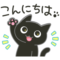 くろねこ なっちゃんスタンプ - LINE スタンプ | LINE STORE