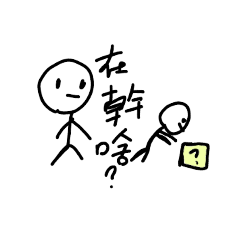 小小小火柴人對話1