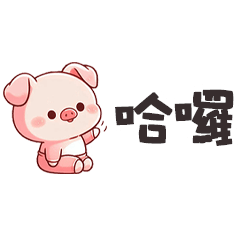 (˶´⚇`˵) 小粉豬哈囉便利貼