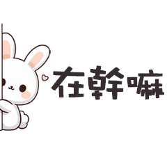 (=´x`=)白兔兔在幹嘛便利貼