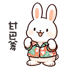 (=´x`=)白兔兔甘巴爹