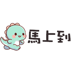(*‘ v`*) 可愛小恐龍馬上到便利貼