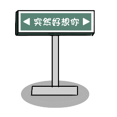 台灣路障牌子貼圖