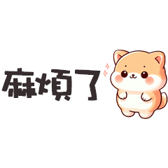 ^・ᴥ・^ 小胖柴犬麻煩了便利貼