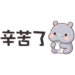 (‘⊙д-)河馬寶寶辛苦了便利貼