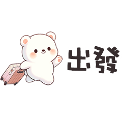 ʕ·ᴥ·ʔ 大白熊罷拖便利貼