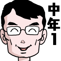 ある中年男の日常１