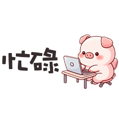(˶´⚇`˵) 小粉豬忙碌便利貼