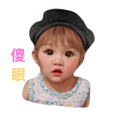 愛綝日常