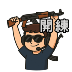 打槍了！團練團練！