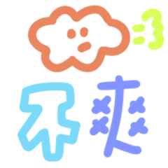 簡單繽紛彩色可愛到不行! 4-2小貼圖