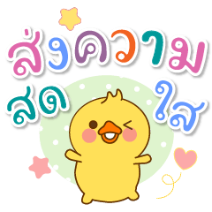 น้องเป็ด : สีสันสดใส