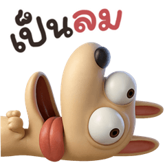 ไข่เจียว หมาพันธุ์ทาง 3D