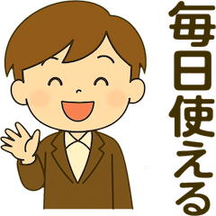 毎日使える！元気なビジネスマンスタンプ